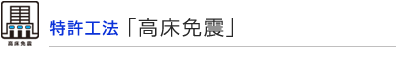 特許工法「高床免震」