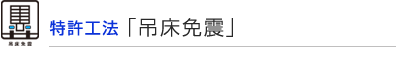 特許工法「吊床免震」