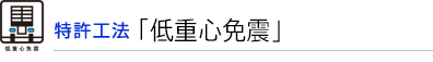 特許工法「低重心免震」