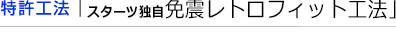 特許工法「スターツ独自の免震レトロフィット工法」