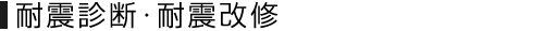 耐震診断・耐震改修
