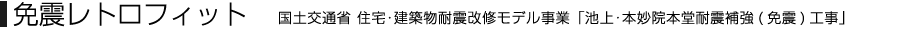 免震レトロフィット